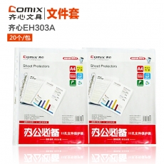 齐心(Comix) 11孔文件保护套11孔文件袋 透明资料袋#EH303A，20个/包