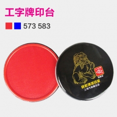 上海工字牌 快干印台 直径88mm快干清洁印泥#583，红色