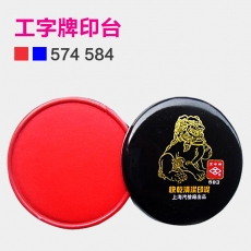 上海工字牌 快干印台 直径100mm快干清洁印泥#584，红色