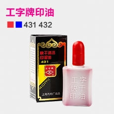 上海工字牌 40ml快干清洁印油 印泥油台补充液印#431，红色