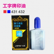 上海工字牌 40ml快干清洁印油 印泥油台补充液印#432，蓝色